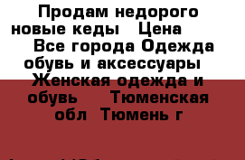 Продам недорого новые кеды › Цена ­ 3 500 - Все города Одежда, обувь и аксессуары » Женская одежда и обувь   . Тюменская обл.,Тюмень г.